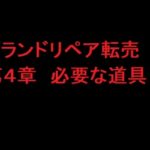 ブランドリペア転売　４章　必要な道具